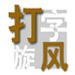 埃斯特旺禁區內被拉倒造點，德拉普點射命中！切爾西3
